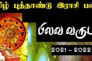 பிறக்கப்போகும் தமிழ் புத்தாண்டு பிலவ வருடம்.. எப்படி இருக்கபோகிறது தெரியுமா?