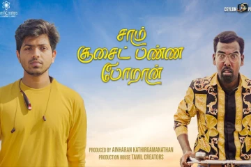 இந்திய சினிமாவை தட்டித்தூக்கும் இலங்கை இளைஞர்களின் படைப்பு