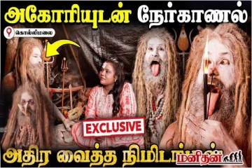 30 வருடங்கள் சாப்பிடாமலே வாழும் கொல்லிமலை அகோரி? பதறவைக்கும் திக் திக் நிமிடங்கள்!