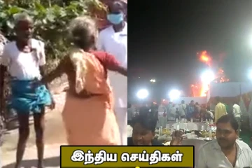 செவிலியர்களை சாமி ஆடி துரத்திய மூதாட்டி. கல்யாணப் பந்தலில் பற்றி எறிந்த தீ.. இந்திய செய்திகள்