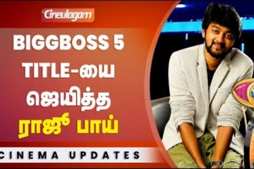 பிக்பாஸ் வீட்டில் ரூ.50 லட்சத்தை தட்டிச் சென்றது இவரா?- கொண்டாடும் ரசிகர்கள்