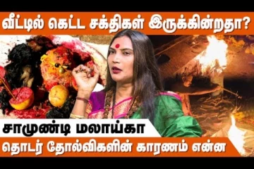 வீட்டில் கெட்ட சக்திகள் இருக்கின்றதா? தோல்விக்கு என்ன காரணம்? - சாமுண்டி மலாய்கா நேர்காணல்