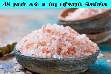 48 நாளுக்குள் நினைத்தது நடக்க வேண்டுமா? கல் உப்பு பரிகாரம்