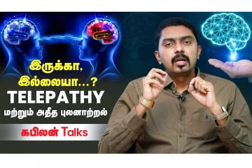 டெலிப்பதி மற்றும் அதீத புலனாற்றல் இருக்கா இல்லையா? - கபிலன் டாக்ஸ் நேரலை