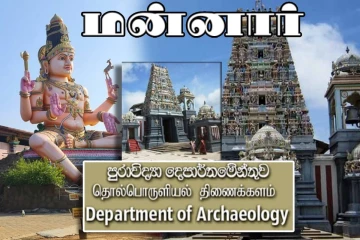 திருக்கோணேஸ்வரத்தை தொடர்ந்து திருக்கேதீஸ்வரத்திலும் அடாவடி : ஆலய வரலாற்றை மறைக்கும் தொல்லியல் திணைக்களம்!