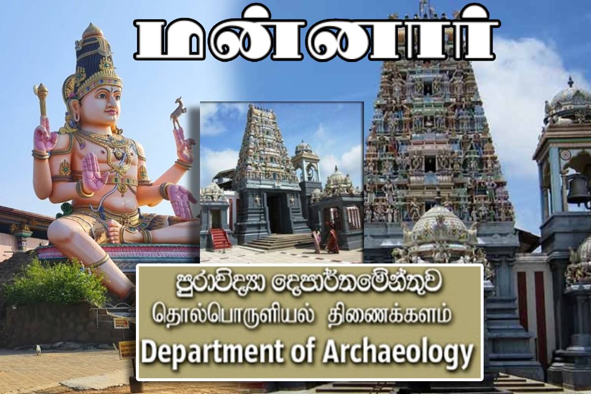திருக்கோணேஸ்வரத்தை தொடர்ந்து திருக்கேதீஸ்வரத்திலும் அடாவடி : ஆலய வரலாற்றை மறைக்கும் தொல்லியல் திணைக்களம்!