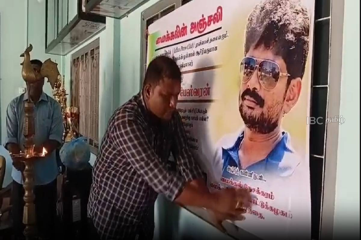 கனடாவில் மறைந்த ஊடகவியலாளர் ஆறுமுகம் சபேஸ்வரனுக்கு வடமராட்சியில் நினைவேந்தல்..! | Commemorates Journalist Arumugam Sabeswaran கனடாவில் மறைந்த ஊடகவியலாளர் ஆறுமுகம் சபேஸ்வரனுக்கு வடமராட்சியில் நினைவேந்தல்..! | Commemorates Journalist Arumugam Sabeswaran