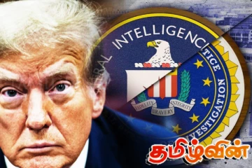 அமெரிக்காவுக்கு பாதகமாகும் FBI - CIA உளவுத்துறை நியமனங்கள்