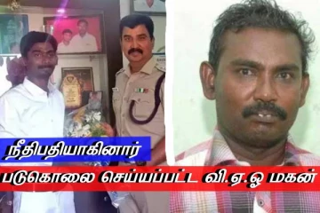 அப்பா மாதிரி நேர்மையாக இருப்பேன் - படுகொலை செய்யப்பட்ட வி.ஏ.ஓ மகன் - நீதிபதியாகினார்