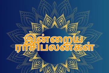 இன்றைய ராசிபலன் (29.07.2024)