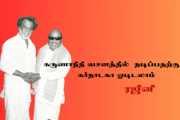 கலைஞர் வசனமா..? அதுல நடிக்குறதுக்கு கர்நாடக போய்டலாம்...ரகசியம் உடைத்த ரஜினி!!