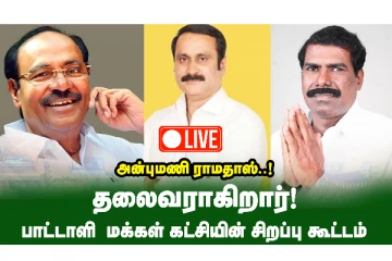 பாமக தலைவராக பதவி ஏற்கும் அன்புமணி ராமதாஸ்!