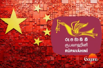 දැන් අපි චීන භාෂාවට උනන්දු වෙමු - චීනය සමඟ එක්වුනු ජාතික රූපවාහිනිය