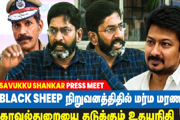 BLACK SHEEP-ல் மர்ம மரணம் : காவல்துறையை கட்டுப்படுத்தும் உதயநிதி? | Black Sheep Employee Death Savuku Shankar BLACK SHEEP-ல் மர்ம மரணம் : காவல்துறையை கட்டுப்படுத்தும் உதயநிதி? | Black Sheep Employee Death Savuku Shankar
