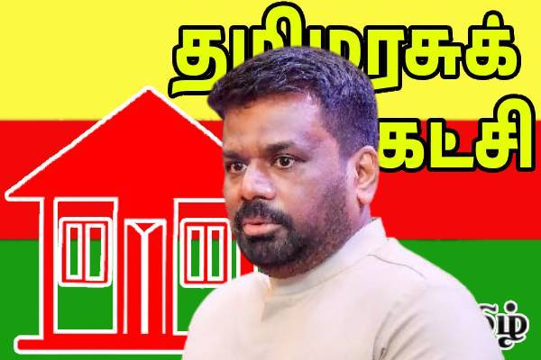 அநுர - தமிழரசு கட்சி சந்திப்பு! வெளியான அறிவிப்பு | Meeting Between President And Itak Soon அநுர - தமிழரசு கட்சி சந்திப்பு! வெளியான அறிவிப்பு | Meeting Between President And Itak Soon