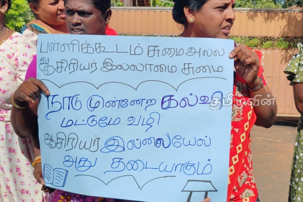 வவுனியா வடக்கில் ஆசிரியர் பற்றாக்குறையை நிவர்த்தி செய்யுமாறு கோரி பெற்றோர்கள் போராட்டம் ! | Parents Protest Teacher Shortage In Vavuniya