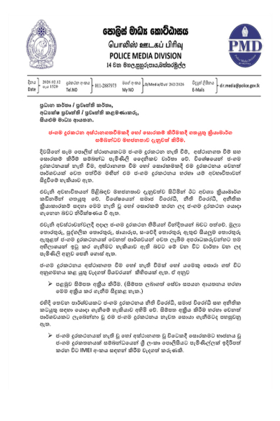 දිවයිනටම පොලීසියෙන් විශේෂ නිවේදනයක් - ජංගම දුරකථනය නැති වුණොත්.. | Police Notice On Lost Or Stolen Mobile Phones