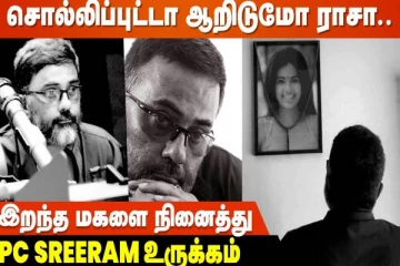 மகளின் ஃபோட்டோவில் மாலை Cinematographer PC SREERAM Emotional