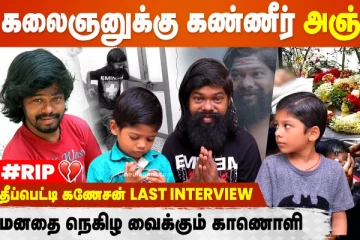 உதவி செஞ்ச எல்லாருக்கும் என்னோட கடைசி நன்றி ..! Theepetti Ganesan Last Interview |Theepetti Ganesan