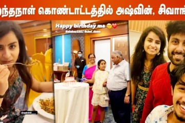 பிறந்தநாள் கொண்டாட்டத்தில் அஷ்வின், சிவாங்கி