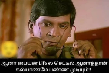 பையன் Lifeல செட்டிலானாதான் கல்யாணமே!! 90ஸ் கிட்ஸ்களின் புலம்பல் மீம்ஸ்..