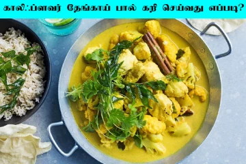 காலிஃப்ளவர் கறி இப்படி ஒருமுறை செய்து பாருங்க! போட்டி போட்டு சாப்பிடுவாங்க