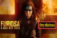 Furiosa: A Mad Max Saga - திரை விமர்சனம்