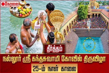 வரலாற்றுச் சிறப்புமிக்க நல்லைக் கந்தனின் தீர்த்தோற்சவம் இன்று