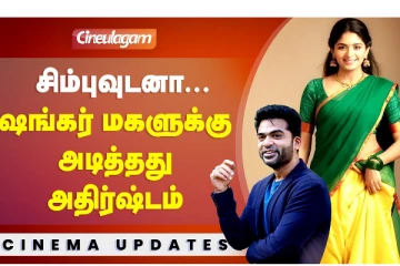 சிம்புவுடனா.. ஷங்கர் மகளுக்கு அடித்தது அதிர்ஷ்டம்