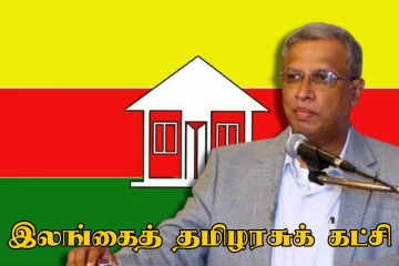 தமிழரசுக்கட்சியை பலப்படுத்துவதற்கு கைகோருங்கள் : அழைப்பு விடுத்துள்ள சுமந்திரன்