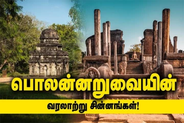 தமிழரின் ஆட்சியில் இருந்து சிங்களவரின் ஆட்சிக்கு பொலன்னறுவை ஆட்சி மாறியது எப்படி?