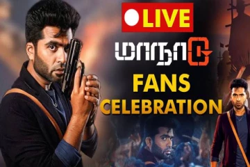 மாநாடு படத்தின் Live fans கொண்டாட்டம்  - நேரலையில்