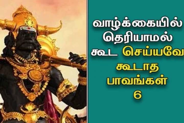 மன்னிப்பே கிடையாத 6 பாவங்கள் எது தெரியுமா?