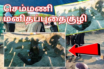 செம்மணி புதைகுழி அகழ்வு: இன்றுடன் 318 மனித எலும்புக்கூடுகள் அடையாளம்!
