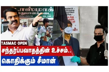 மக்களின் உயிரோடு விளையாடுவதா? சீமான் ஆவேசம்
