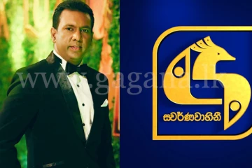 රංගන ස්වර්ණවාහිනීය හැර යයි.