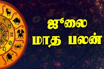ஜூலை மாத ராசிப்பலன் - இந்த 4 ராசிக்கு புதன் சூரியனால் அடிக்கும் ராஜயோகம்!