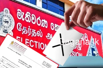 ඇප තැන්පත් කළ අපේක්ෂකයින් ගැන කොමිසමෙන් නිවේදනයක්.