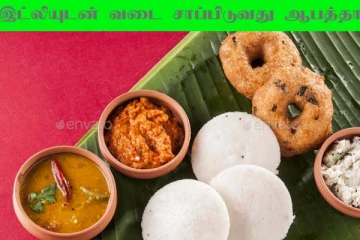 இட்லியுடன் வடை சேர்த்து சாப்பிடுபவரா நீங்கள்? இந்த பதிவு உங்களுக்குத் தான்