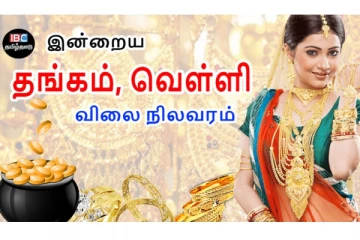 இன்றைய தங்கம் மற்றும் வெள்ளி நிலவரம்