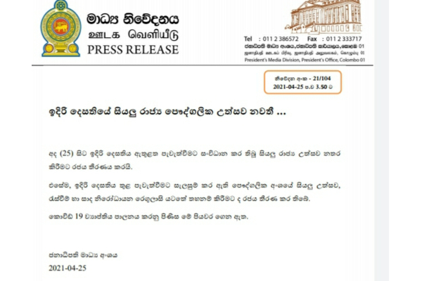 ඉදිරි සති දෙක තුළ සියලු උත්සව තහනම් - ජනාධිපති මාධ්‍ය අංශය | Celebrations Prohibited Covi19
