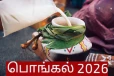 2026: வீட்டில் பொங்கல் வைக்க உகந்த நேரம்? முழு விவரங்கள் இதோ