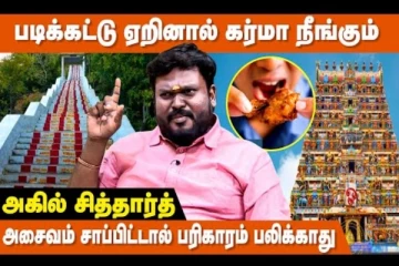 பரிகாரங்கள் யாருக்கு பலிக்காது? ஜோதிடர் அகில் சித்தார் நேர்காணல்