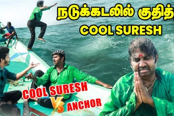 Anchor உடன் சண்டை.. நடுக்கடலில் குதித்த கூல் சுரேஷ்: Exclusive Interview