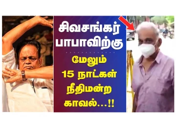 சிவசங்கர் பாபாவிற்கு மேலும் 15 நாட்கள் நீதிமன்றக் காவல் - வீடியோ செய்தி