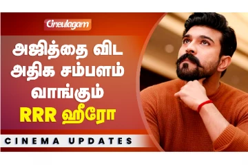 அஜித்தை விட அதிகம் சம்பளம் வாங்கும் ஆர்ஆர்ஆர் நடிகர் ராம் சரண்! எவ்ளோனு தெரியுமா?