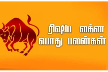 நீங்கள் ரிஷப லக்னமா? உங்களுடைய வாழ்க்கை இப்படித்தான் இருக்குமாம்