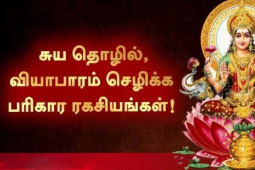 வியாபாரம் செழிக்க எந்த நாளில் குல தெய்வத்தை வழிபடவேண்டும்?