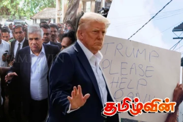 ரணிலைக் காப்பாற்ற ட்ரம்பிடம் உதவி கேட்ட இலங்கையர்
