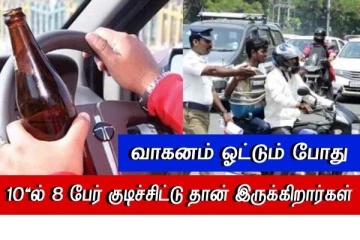 10'ல் 8 பேர் குடிச்சிட்டு தான் சிட்டி'ல வண்டி ஓட்டுறாங்க..! வெளியான ஷாக்கிங் ரிப்போர்ட்